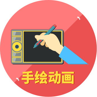 手繪動(dòng)畫(huà)