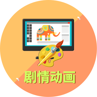 劇情動(dòng)畫(huà)