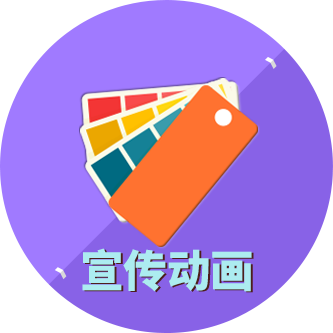 宣傳動(dòng)畫(huà)