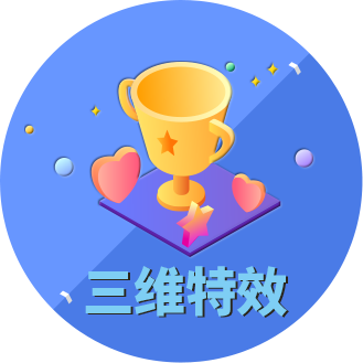 三維特效