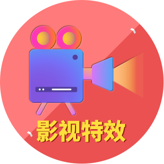 影視特效