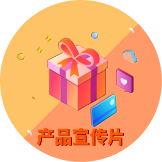 產(chǎn)品宣傳片