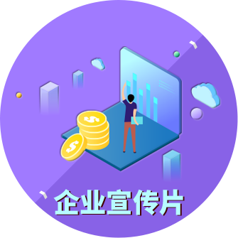 企業(yè)宣傳片